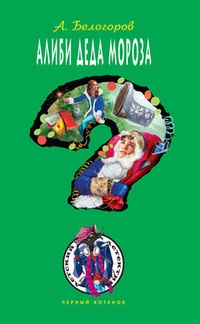 Обложка для книги Алиби Деда Мороза