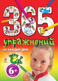 365 упражнений на каждый день. 6+