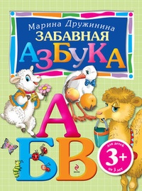 Забавная азбука