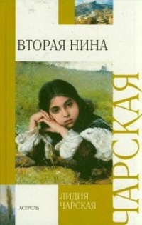 Вторая Нина