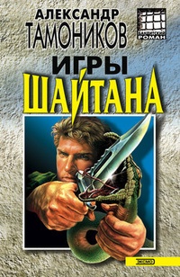 Игры шайтана