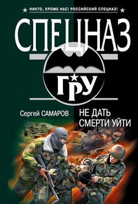 Не дать смерти уйти