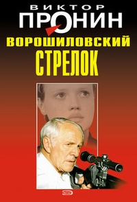 Обложка книги Ворошиловский стрелок