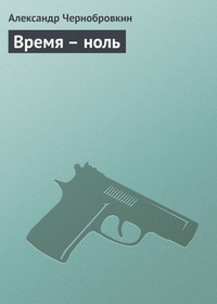 Время – ноль