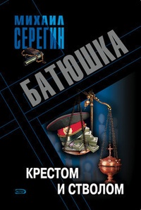 Крестом и стволом