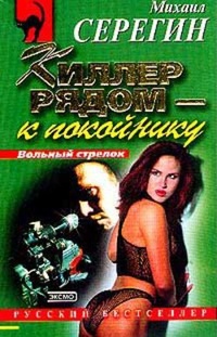 Киллер рядом – к покойнику