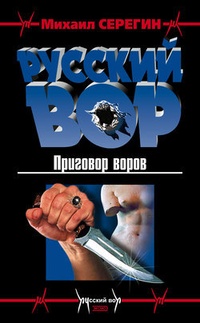 Приговор воров