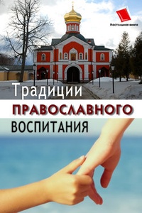 Обложка для книги Традиции православного воспитания