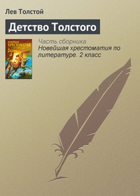 Обложка книги Детство Толстого