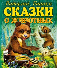 Обложка книги Сказки о животных