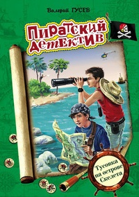 Обложка книги Тусовка на острове Скелета