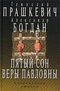 Пятый сон Веры Павловны