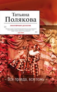 Обложка книги Вся правда, вся ложь