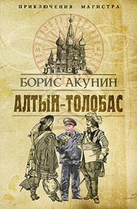 Обложка для книги Алтын-Толобас