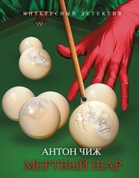Обложка книги Мертвый шар