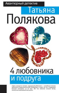 Обложка книги 4 любовника и подруга