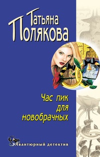 Обложка книги Час пик для новобрачных