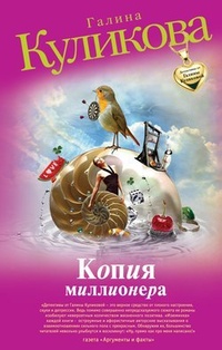 Обложка книги Копия миллионера