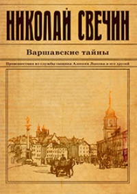 Обложка книги Варшавские тайны 