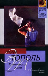 Обложка для книги Кремлевская жена