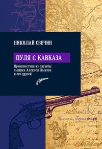 Обложка для книги Пуля с Кавказа