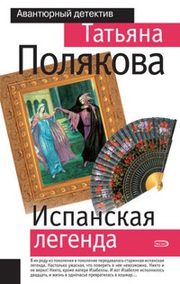 Обложка книги Испанская легенда