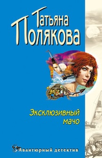 Обложка книги Эксклюзивный мачо