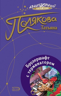 Обложка книги Брудершафт с терминатором