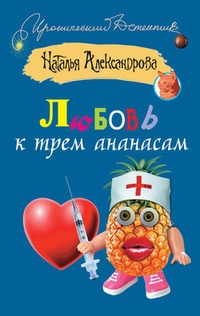 Обложка книги Любовь к трем ананасам