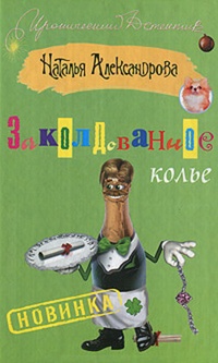 Обложка книги Заколдованное колье