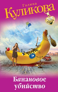 Обложка книги Банановое убийство