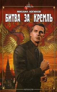 Обложка для книги Битва за Кремль