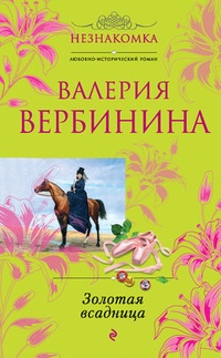 Обложка книги Золотая всадница