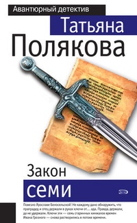 Обложка книги Закон семи