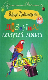 Обложка книги Дневник летучей мыши