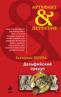 Обложка книги Дельфийский оракул