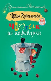 Обложка книги Чертик из кофеварки