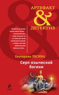 Обложка книги Серп языческой богини