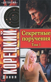 Секретные поручения. Том 1