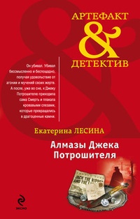 Обложка книги Алмазы Джека Потрошителя