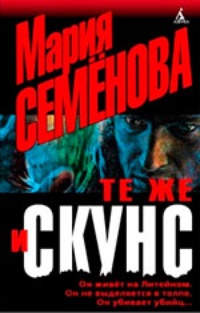 Те же и Скунс