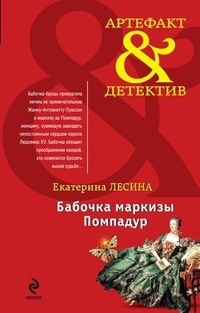 Обложка книги Бабочка маркизы Помпадур