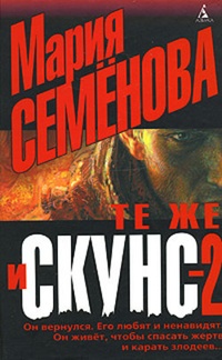 Те же и Скунс - 2