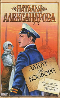 Обложка книги Закат на Босфоре