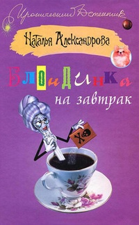 Обложка книги Блондинка на завтрак