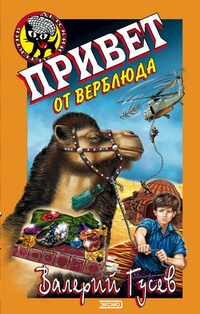 Обложка для книги Привет от верблюда