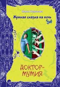 Обложка книги Доктор-мумия