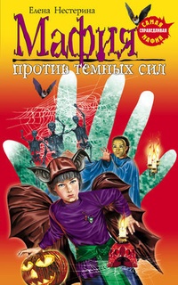Обложка для книги Мафия против темных сил