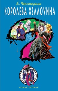 Обложка для книги Королева Хеллоуина