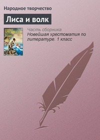 Лиса и волк